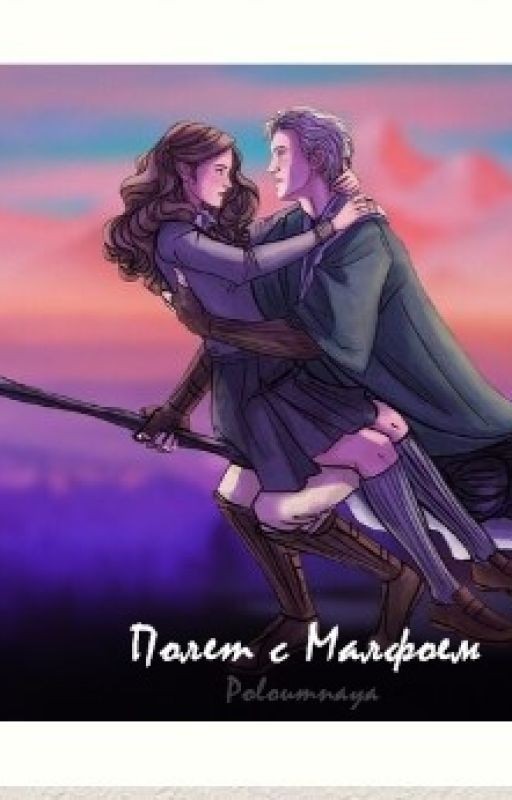 Полет с Малфоем