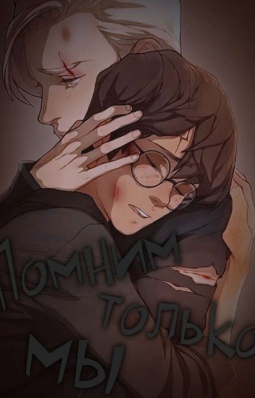 Помним только мы