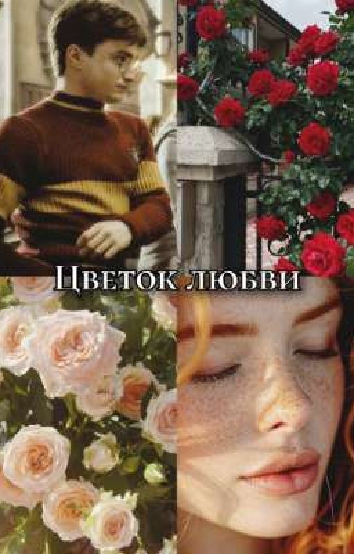 Цветок любви