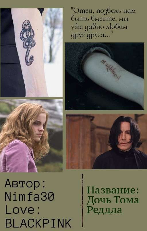 Дочь Тома Реддла