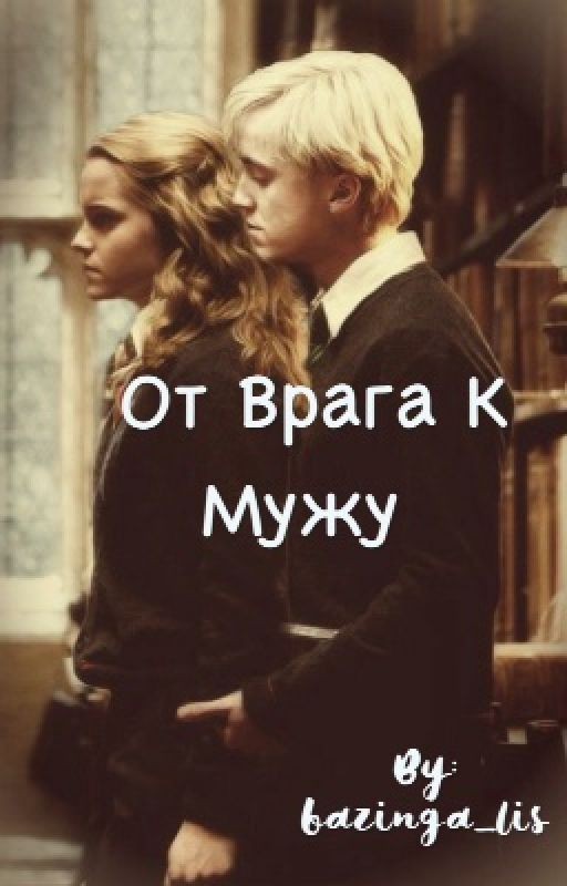 От врага к мужу