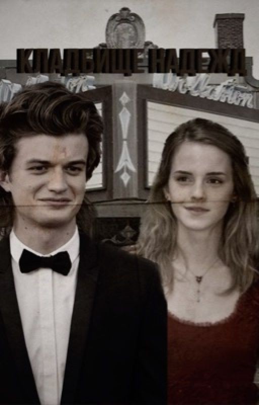 Кладбище надежд