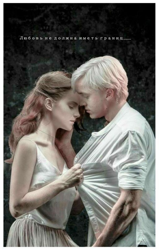 Любовь не должна иметь границ