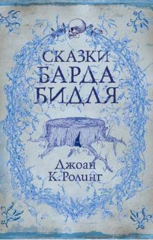 Сказки Барда Бидля