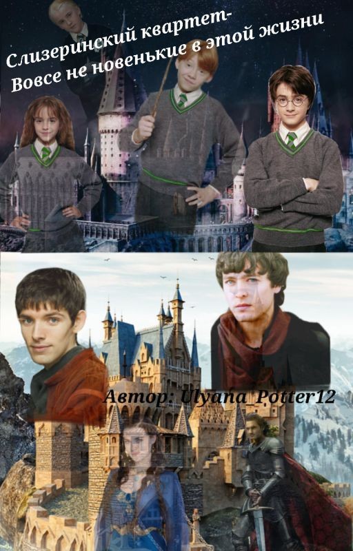 Слизеринкий квартет- вовсе не новенькие в этой жизни