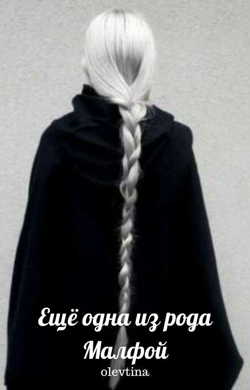 Еще одна из рода Малфой