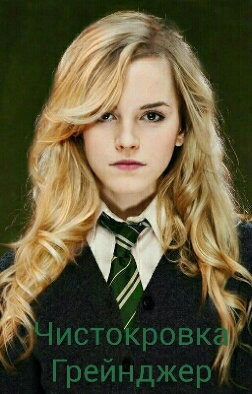 Чистокровная Грейнджер