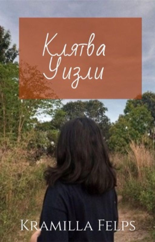 Клятва Уизли