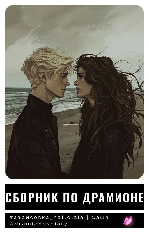 Сборник по Драмионе