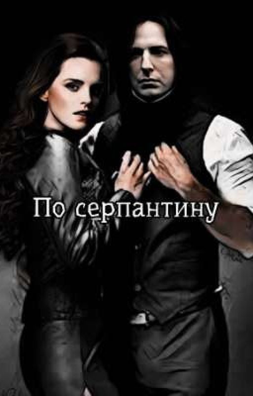 По серпантину