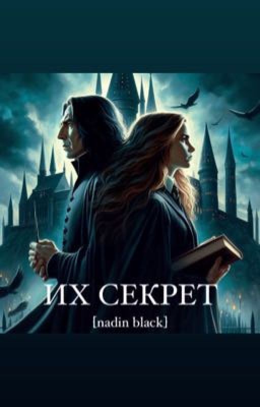 Их секрет