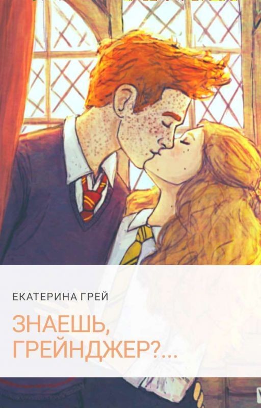 Знаешь, Грейнджер?