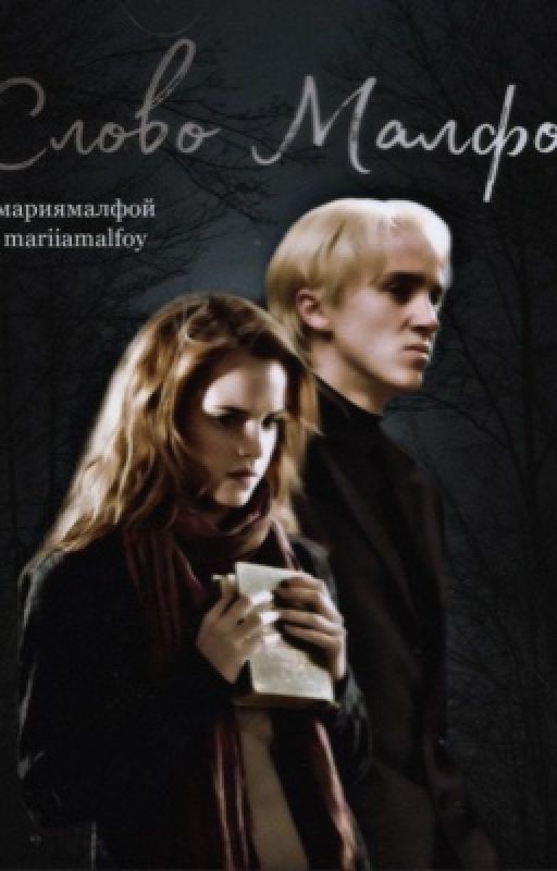 Слово Малфоя