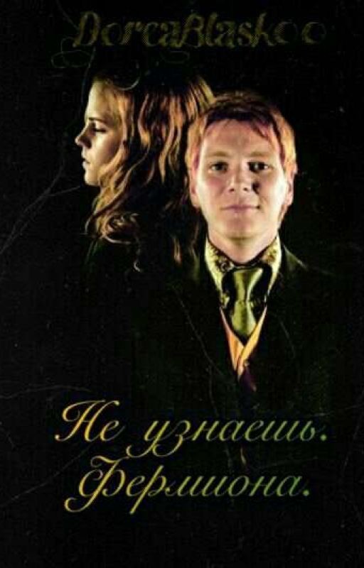 Не узнаешь. Фремиона