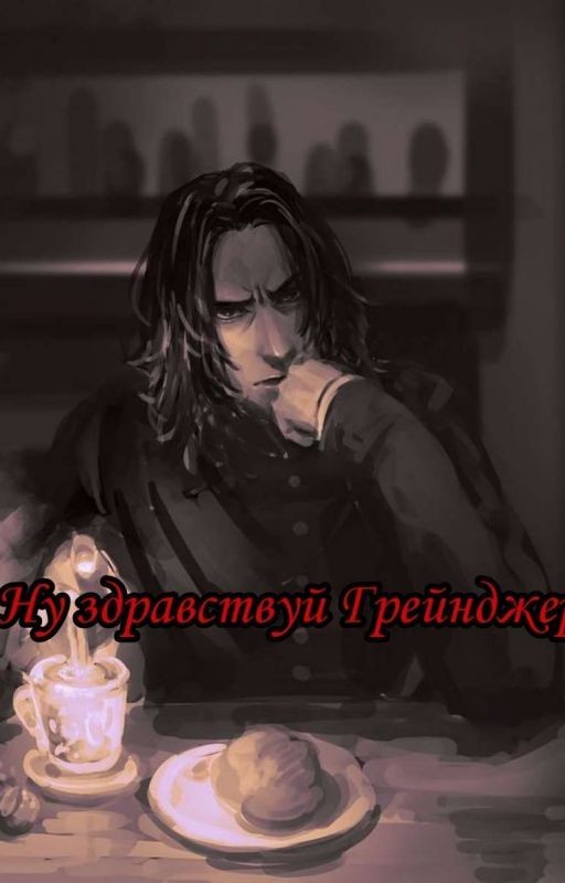 Ну здравствуй Грейнджер