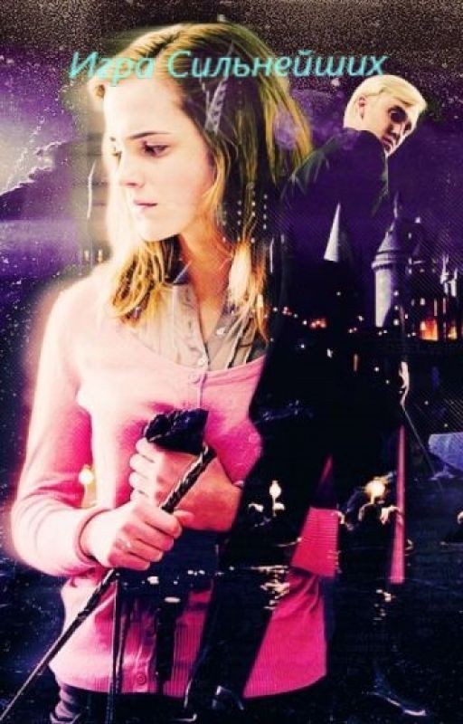 Игра Сильнейших