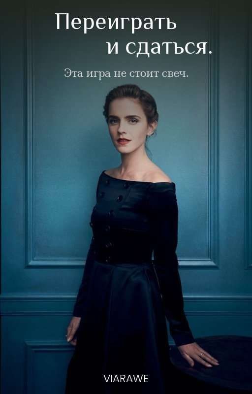 Переиграть и сдаться