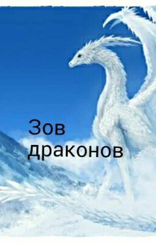 Зов Драконов