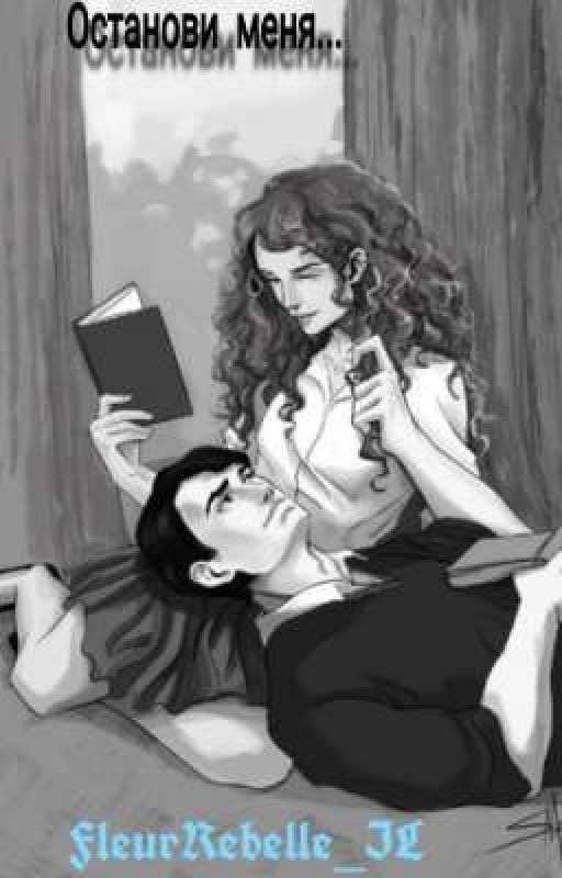 Останови меня