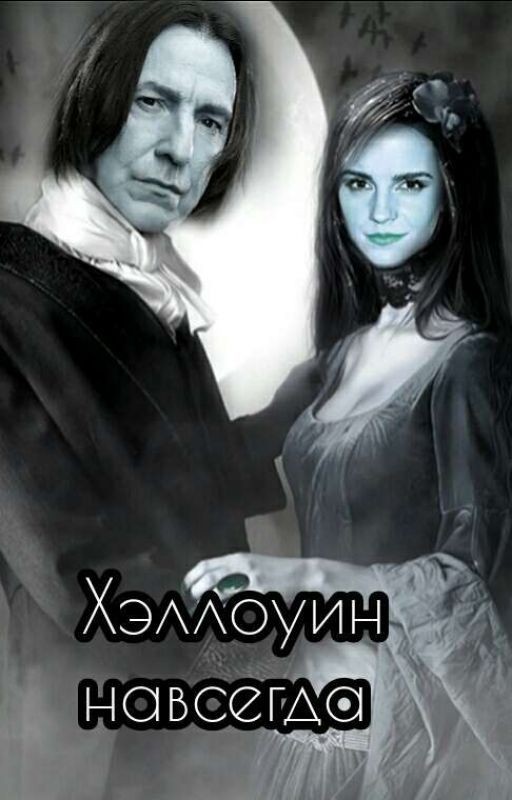Хэллоуин навсегда