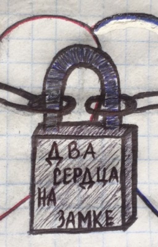 Два сердца на замке