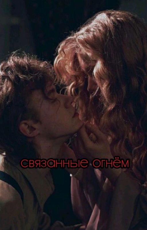 Связанные огнем