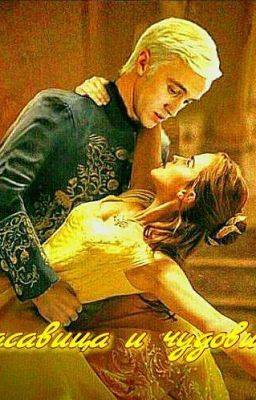 Драмиона. Красавица и чудовище