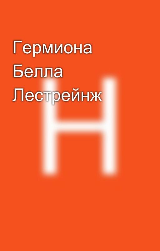 Гермиона Белла Лестрейнж