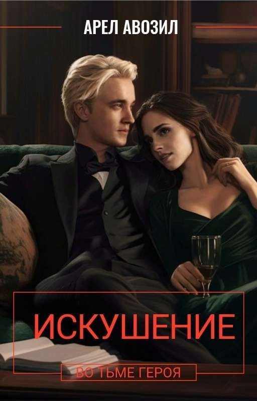 Искушение. Во Тьме героя
