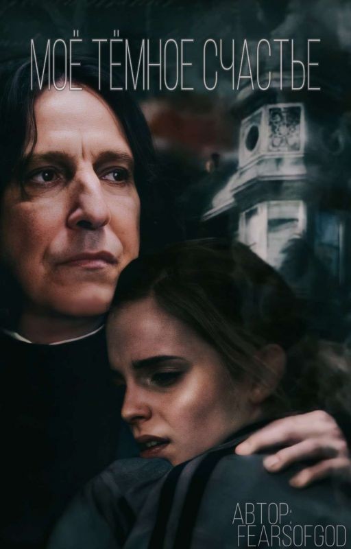 Моё тёмное счастье
