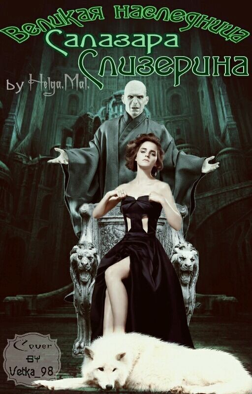 Великая наследница Салазара Слизерина