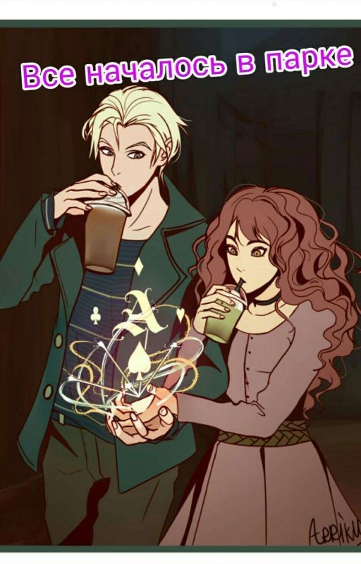 Все началось в парке