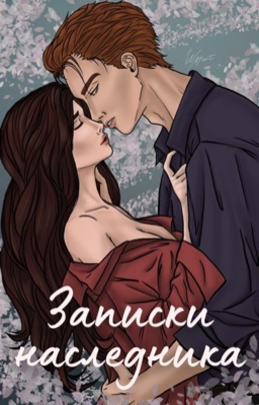 Записки Наследника