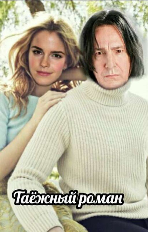 Таёжный роман