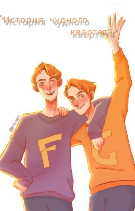 История чудного квартета||том 1