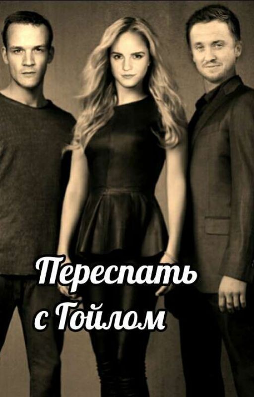 Переспать с Гойлом