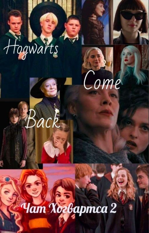 Чат Хогвартса 2