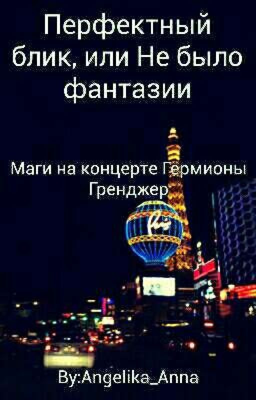 Перфектный блик, или Не было фантазии