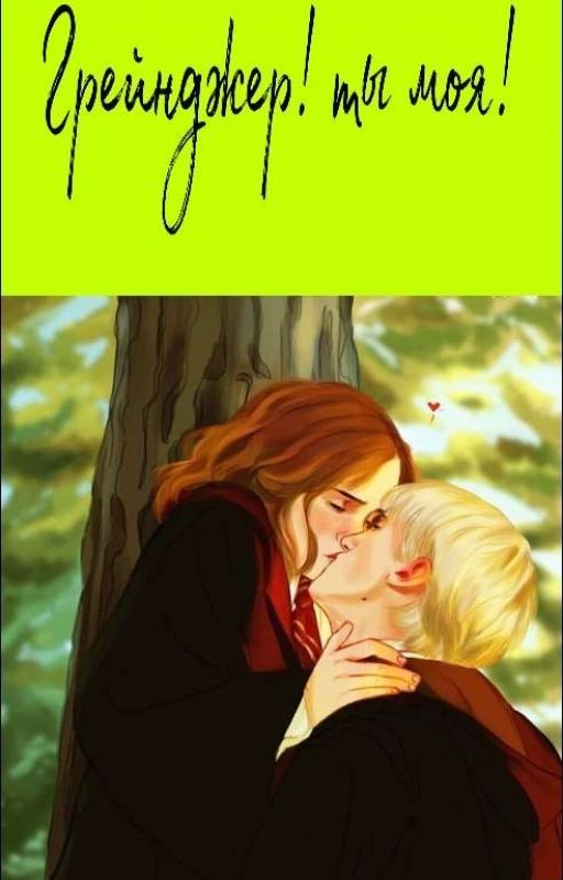 Грейнджер! Ты моя!