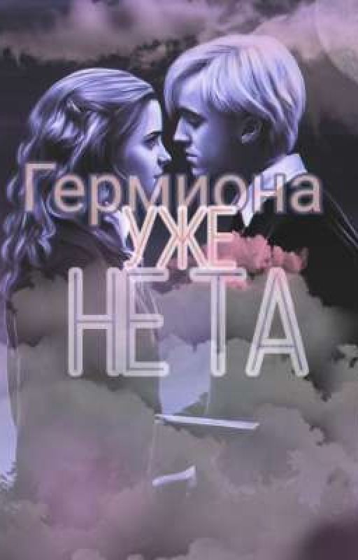 Гермиона уже не та