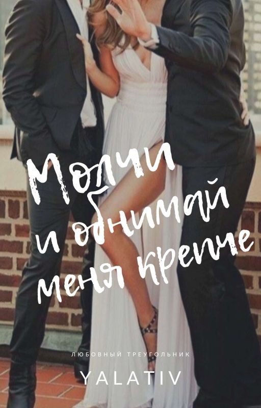 Молчи и обнимай меня крепче