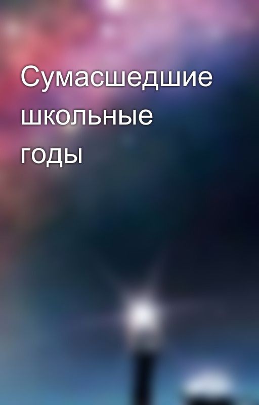 Сумасшедшие школьные годы
