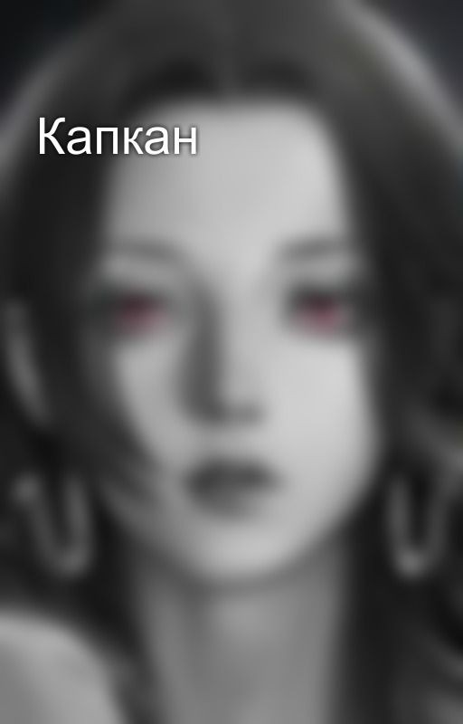 Капкан
