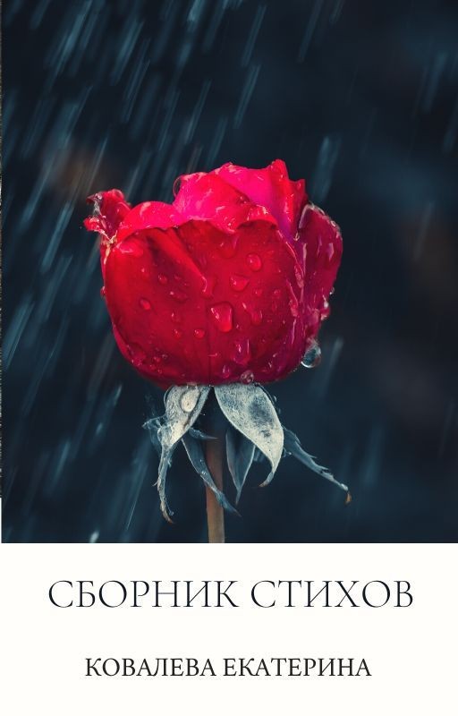 Сборник стихов