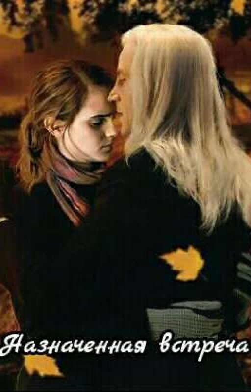Назначенная встреча
