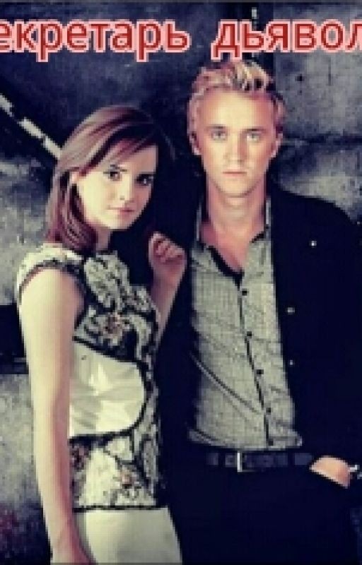 Секретарь дьявола