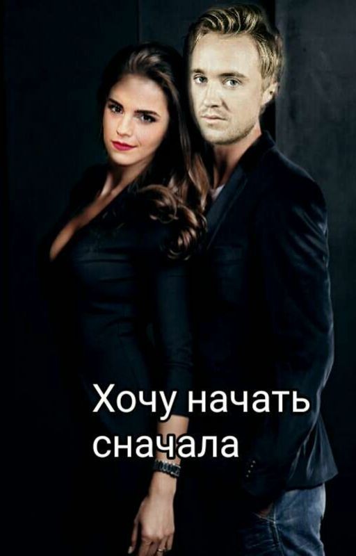 Хочу начать сначала