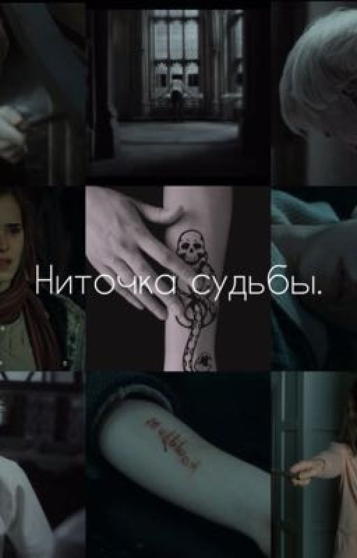 Ниточка судьбы