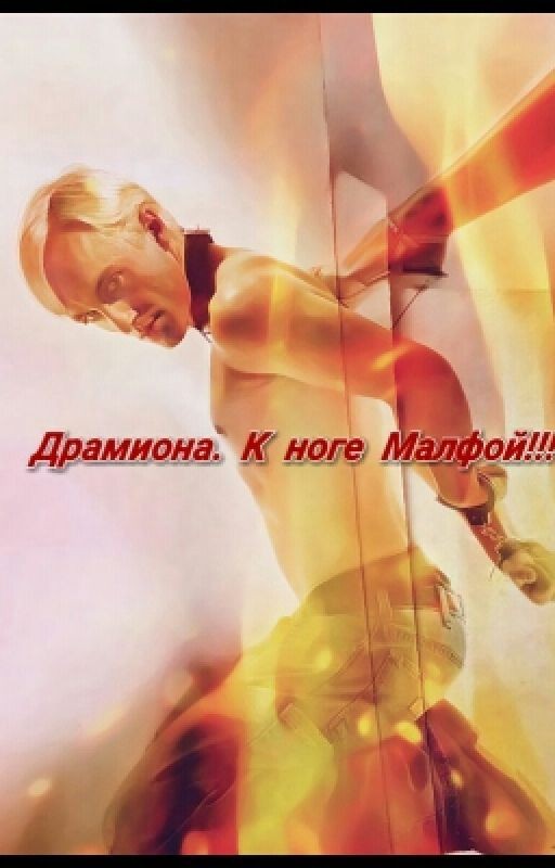 Драмиона. К ноге Малфой!!!