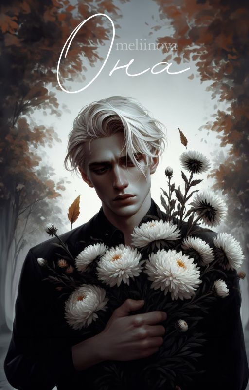 Она | Драко Малфой и Гермиона Грейнджер